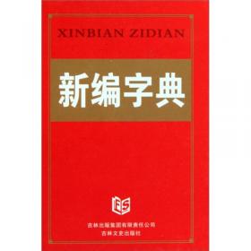 新版现代汉语词典（精）