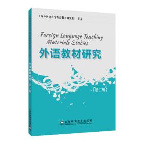 外语教材研究 第一辑