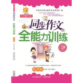 全能力作文训练（七年级）——中国作文教学大系
