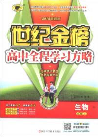 思想政治(2016最新版必修3)/世纪金榜高中全程学习方略