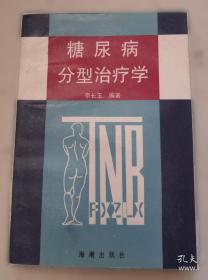 糖尿病防治：中西医结合的创新策略