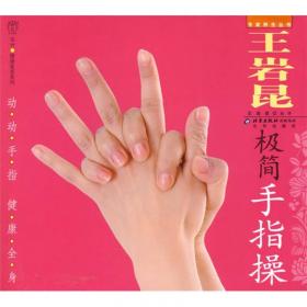 手护健康：养生手指操