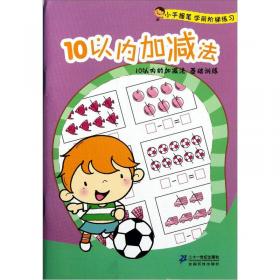 小手握笔学前阶梯练习：美术入门