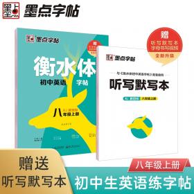 华夏万卷：初中英语写字课课练（初中2年级下册）（新标准外研版）