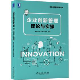 创新型企业创新路线图制定的理论与实践（广东省创新型企业院线提升计划研究丛书）