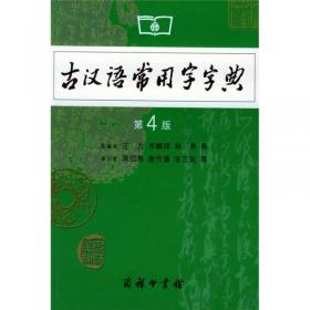 古漢語常用字字典（第4版）