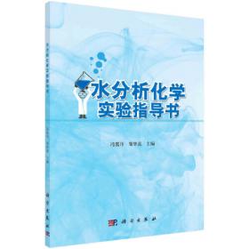 水分析化学(王国惠)（第三版）