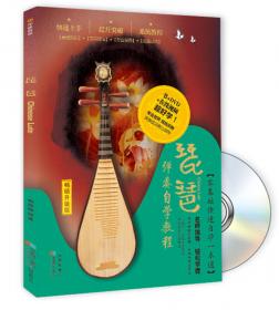 琵琶演奏自学速成（书+DVD)