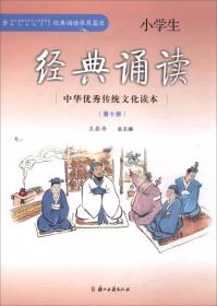 小学生经典诵读（8）/中华优秀传统文化读本