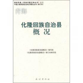 化隆回族自治县综合年鉴.1986~1996
