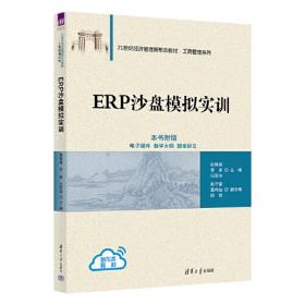 ERP原理与应用/21世纪信息管理与信息系统专业规划教材