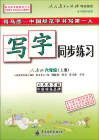 司马彦字帖：英语课课练·6年级（上册）（人教PEP版·全新编辑版）（描摹）