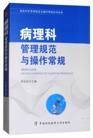 医技科室管理规范与操作常规系列丛书：超声科管理规范与操作常规