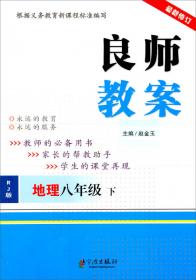 良师教案：中国历史（8年级上）（人教版）