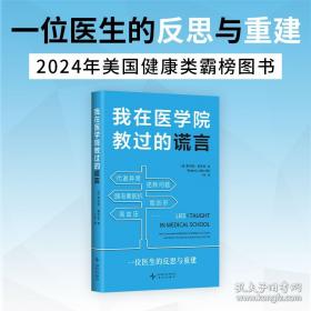 我在医学院教过的谎言