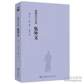 钱穆与七房桥世界