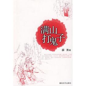满山打鬼子/流金百年中国儿童文学必读