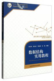 高等院校计算机课程设计指导丛书：数据结构课程设计（第2版）