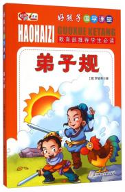 好孩子国学课堂：增广贤文