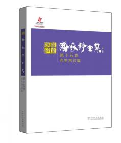 潘家铮全集 第九卷 建筑物的抗滑稳定和滑坡分析