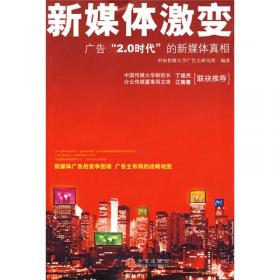 北京市精品教材：企业发言人策略与实务