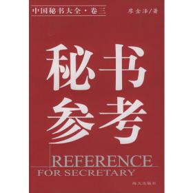 高级秘书手册