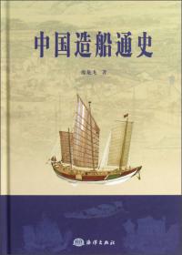 中国科学技术史·交通卷