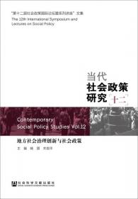第6届社会政策国际论坛文集：当代社会政策研究6