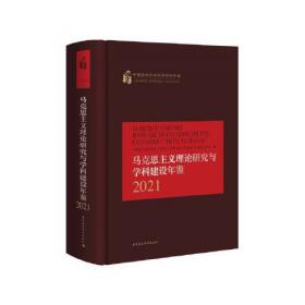 马克思主义理论研究与学科建设年鉴.2019-（总第10卷）
