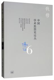 钱穆先生著作系列（简体版）：中国思想史六讲、中国学术思想十八讲