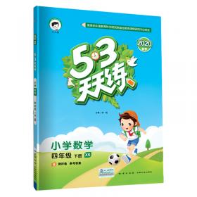 53天天练小学数学四年级下JJ（冀教版）2019年春