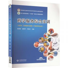 药学服务实务（全国高职高专院校药学类与食品药品类专业“十三五”规划教材）