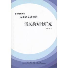 汉英语义基元句法模式及类联接语料库研究