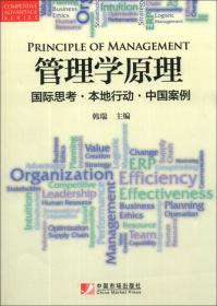管理学原理（第二版）：战略·组织·领导力