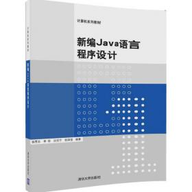 计算机系列教材：新编C语言程序设计