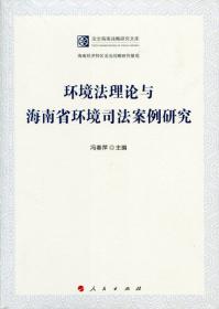 跨越与传承：中国?芬兰环境与资源保护法律制度比较研究