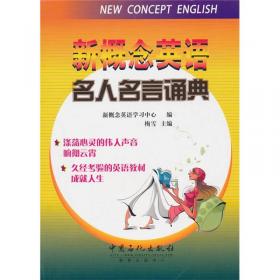 新概念英语词汇（第4册）：托福雅思8000词