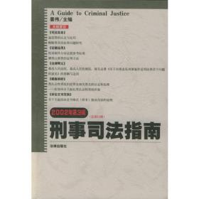 刑事司法指南（总第18集）