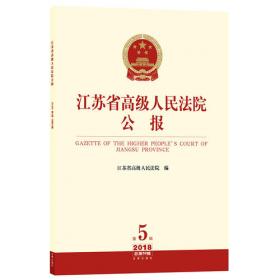 江苏省高级人民法院公报（2020年第4辑.总第70辑）
