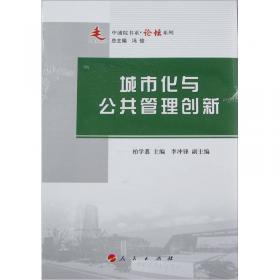 中浦院书系·大讲堂系列：推进城镇化与城乡发展一体化