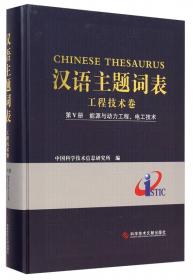 汉语主题词表：工程技术卷（第12册 交通运输）