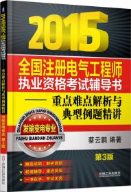 2017全国注册电气工程师执业资格考试辅导书 重点难点解析与典型例题精讲（发输变电专业）（第5版）