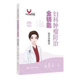 妇科腹腔镜手术：治疗原则与技巧