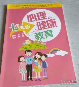 心理健康教育 七年级