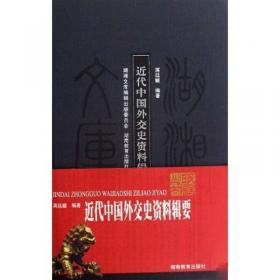 近代中国外交史资料辑要（上、中卷）