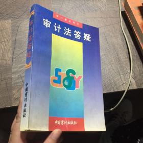 财经审计法规.1992年.第10册