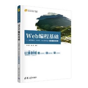 Web编程基础——HTML5、CSS3、JavaScript（第2版）（21世纪高等学校规划教材