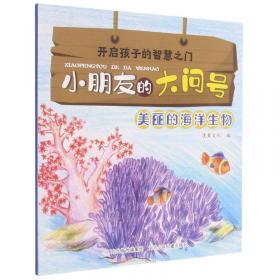 开启孩子的智慧之门.小朋友的大问号:美丽的海洋生物(彩图)
