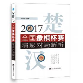 象棋名局高手点评系列——炮类对局一本通