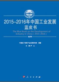 2015-2016年中国战略性新兴产业发展蓝皮书（2015-2016年中国工业和信息化发展系列蓝皮书）
